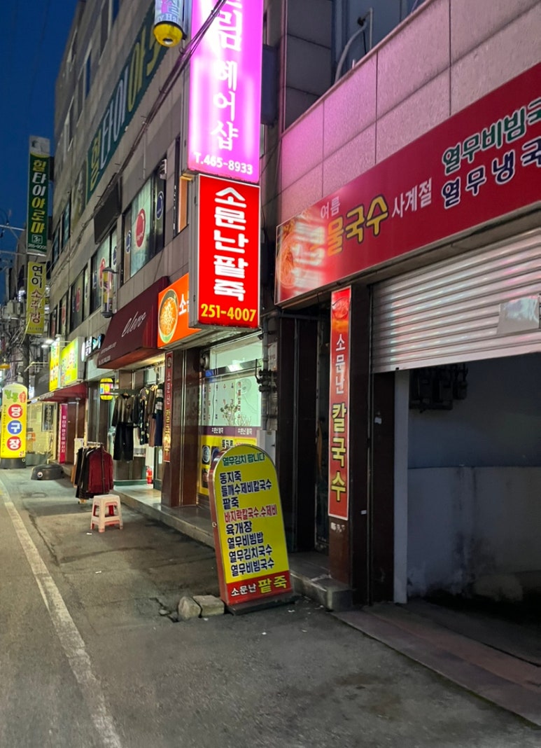 소문난 팥죽 이미지