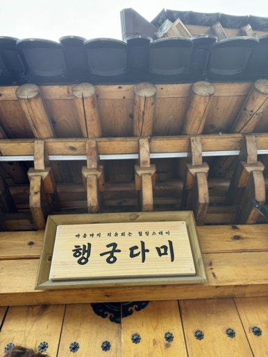 행궁다미 이미지
