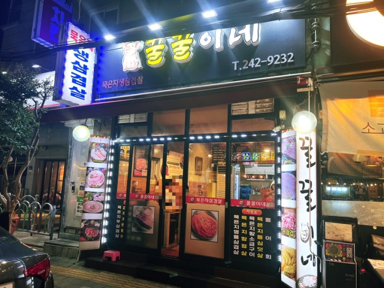 묵은지삼겹살꿀꿀이네 이미지