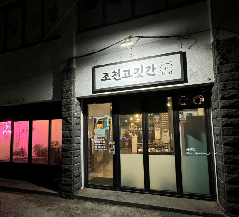 조천고깃간 이미지