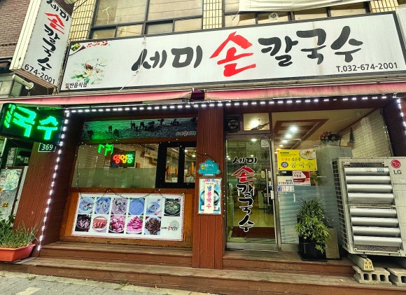 세미바지락칼국수 이미지