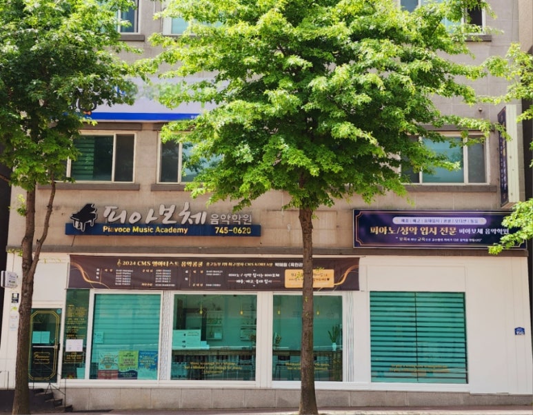 피아보체음악학원 이미지
