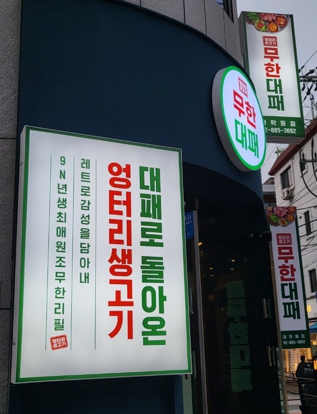 엉터리 무한대패 대학동점 이미지