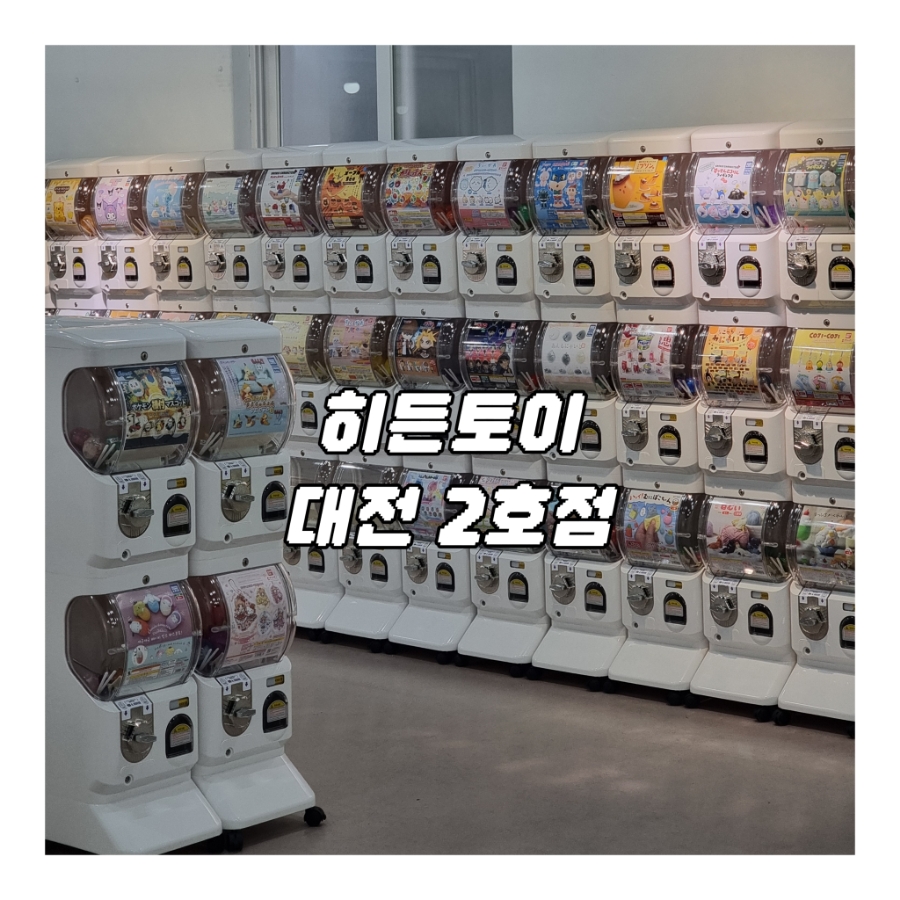히든토이대전 이미지