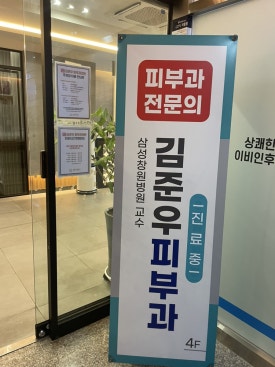 김준우피부과의원 이미지