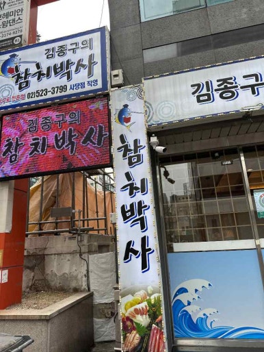 김종구참치박사 이미지