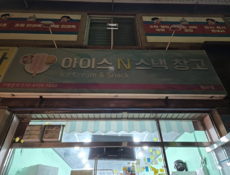 아이스크림앤스낵 이미지