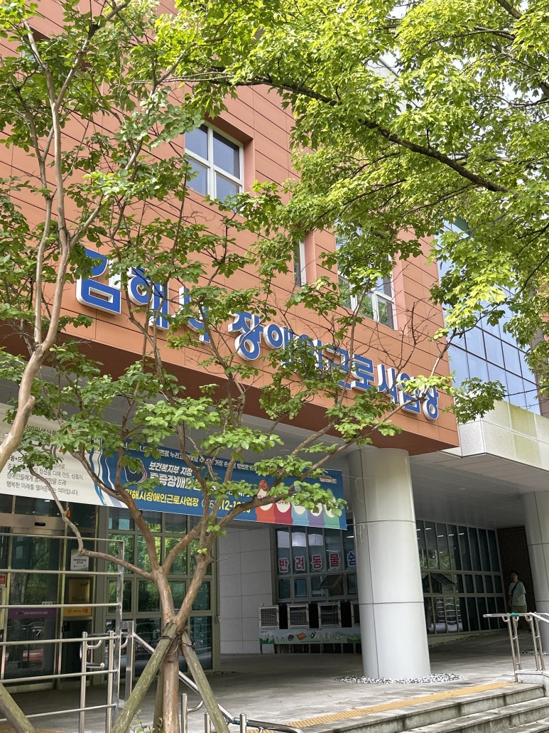김해시장애인근로사업장 이미지