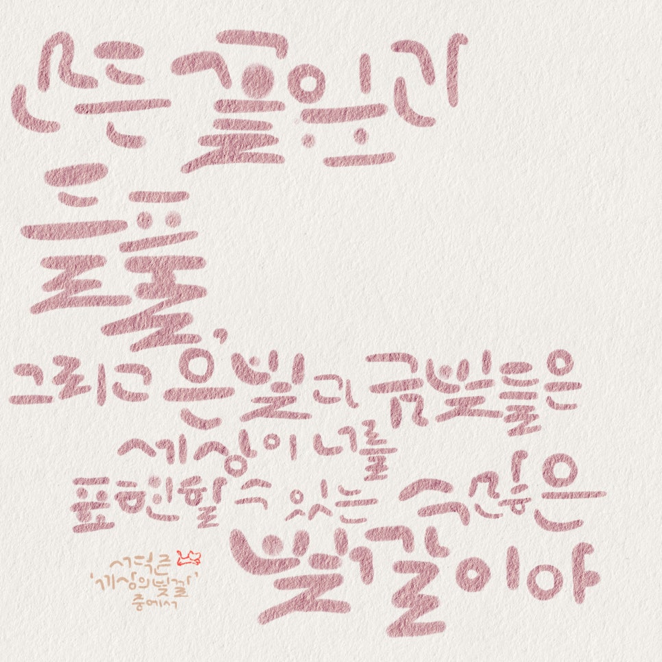 빛깔캘리그라피 이미지