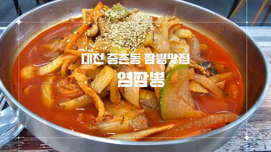 염짬뽕 이미지