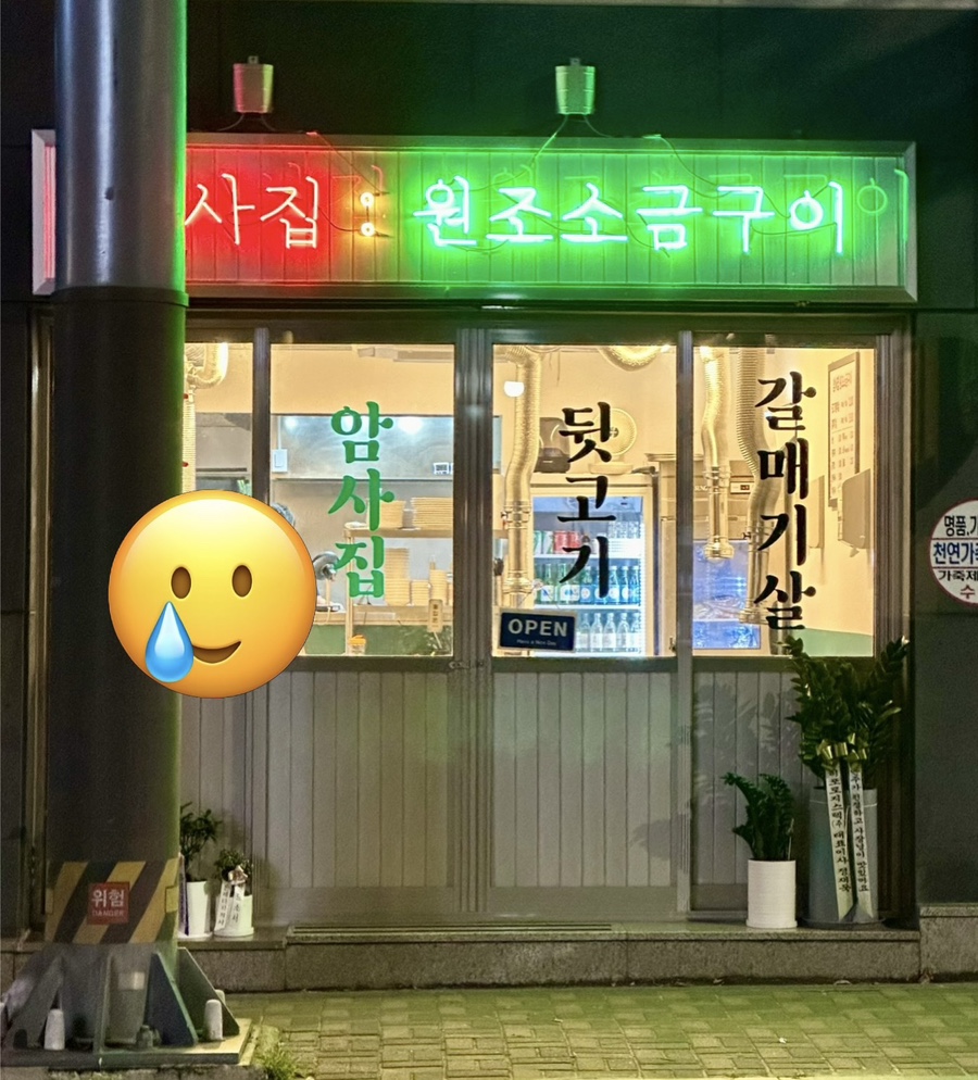 암사집원조소금구이 이미지