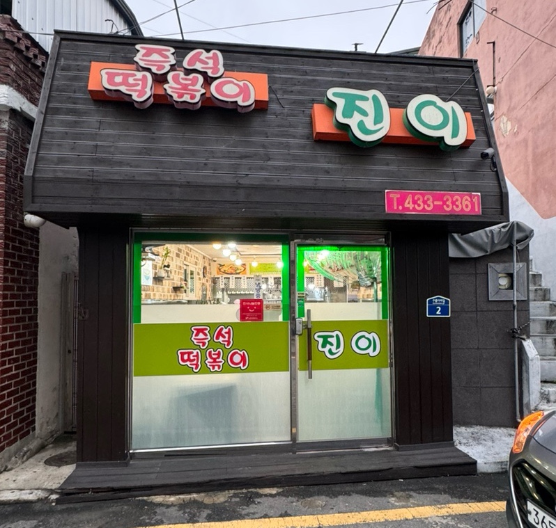 진이분식 이미지