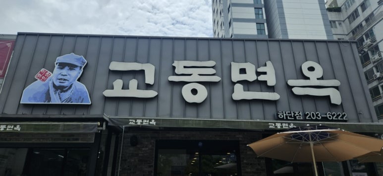 교동면옥부산 이미지
