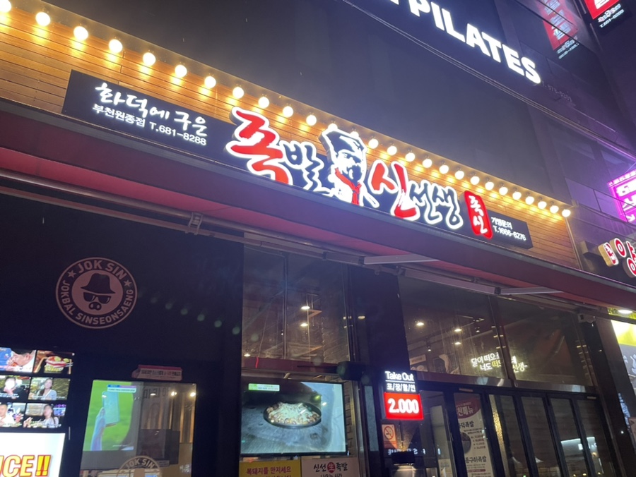 족발신선생부천원종점 이미지