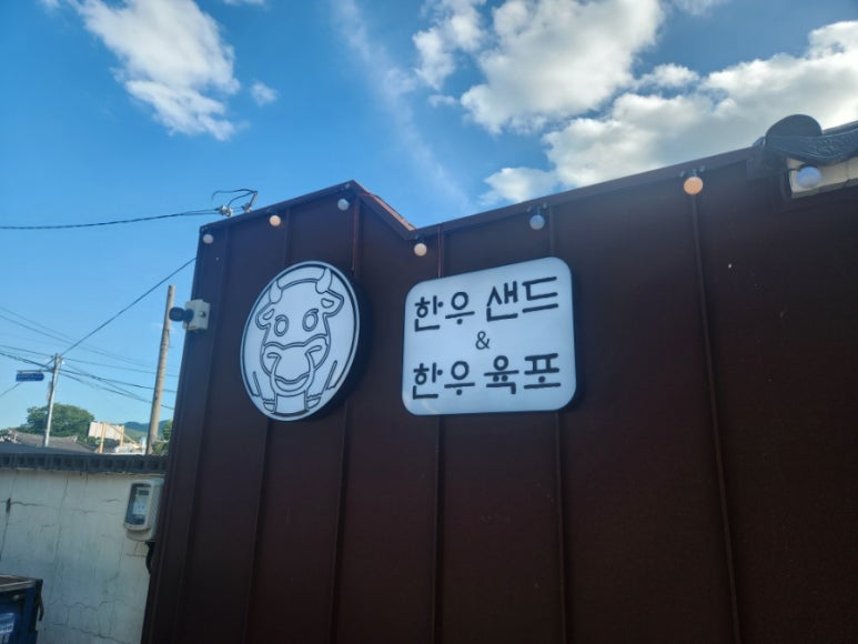 우마왕한우샌드보문점 이미지