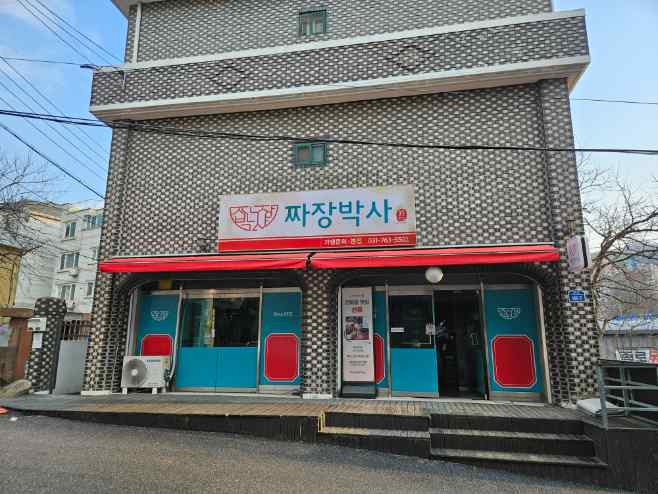 찐명품짜장박사경기광주쌍령 이미지