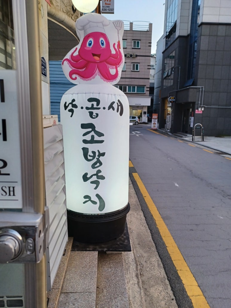 조방낙지낙곱새 이미지
