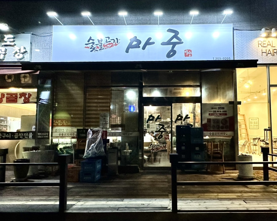 숯불고기마중 이미지
