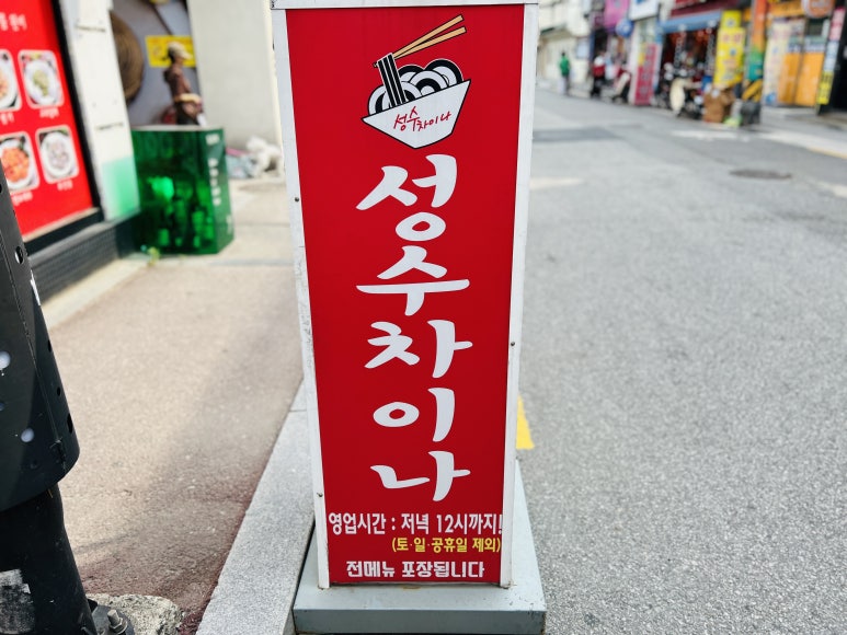 성수차이나 이미지