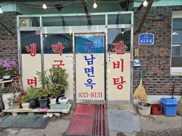 군남면옥 이미지