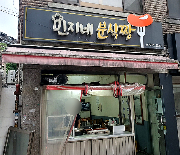 민지네분식 이미지