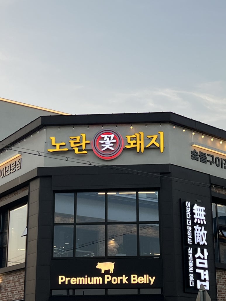 노란꽃돼지 본점 이미지
