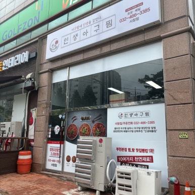 인생아구찜 서창점 이미지