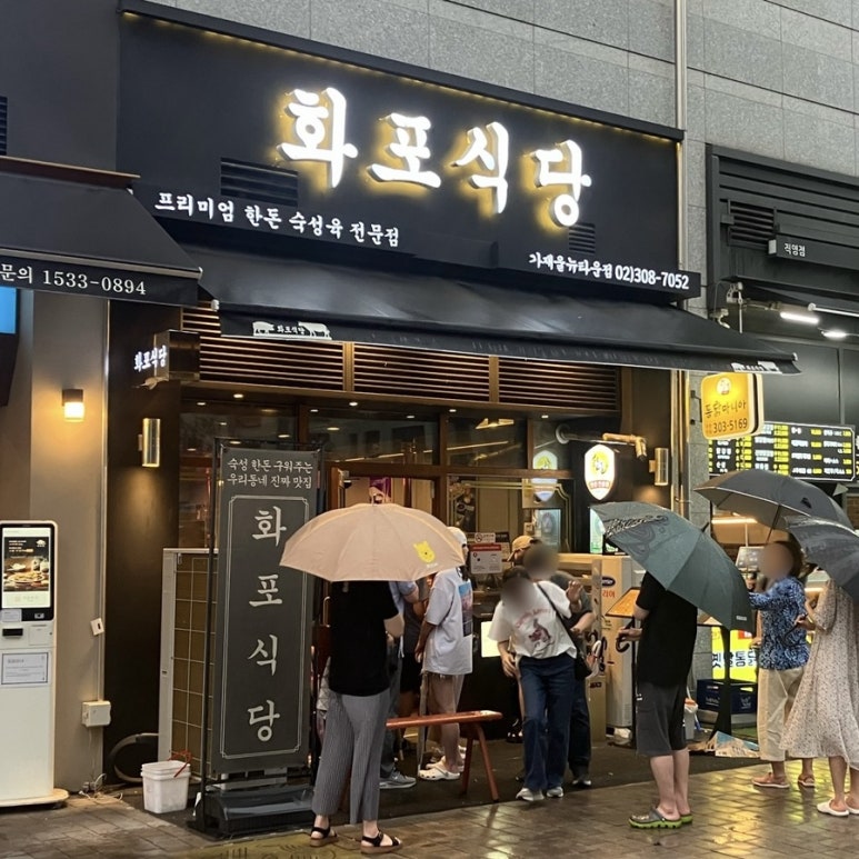 화포식당가재울뉴타운점 이미지
