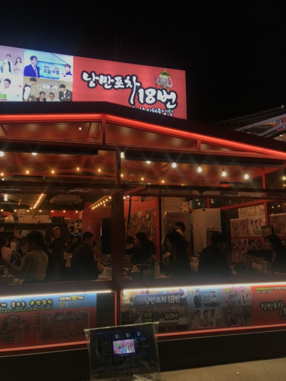 낭만포차 18번 2호점 이미지