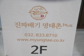 진짜배기명태촌 이미지