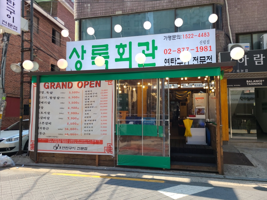 대박연탄구이 이미지