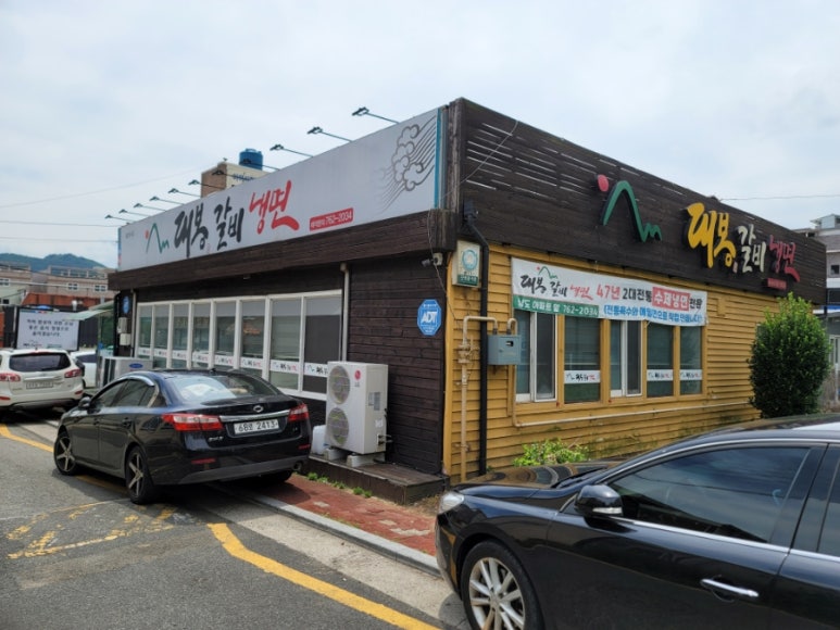 대봉갈비냉면 이미지