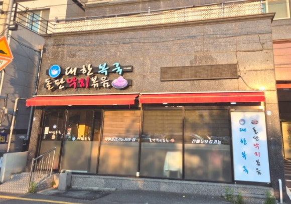 대한복국돌판낙지볶음 이미지