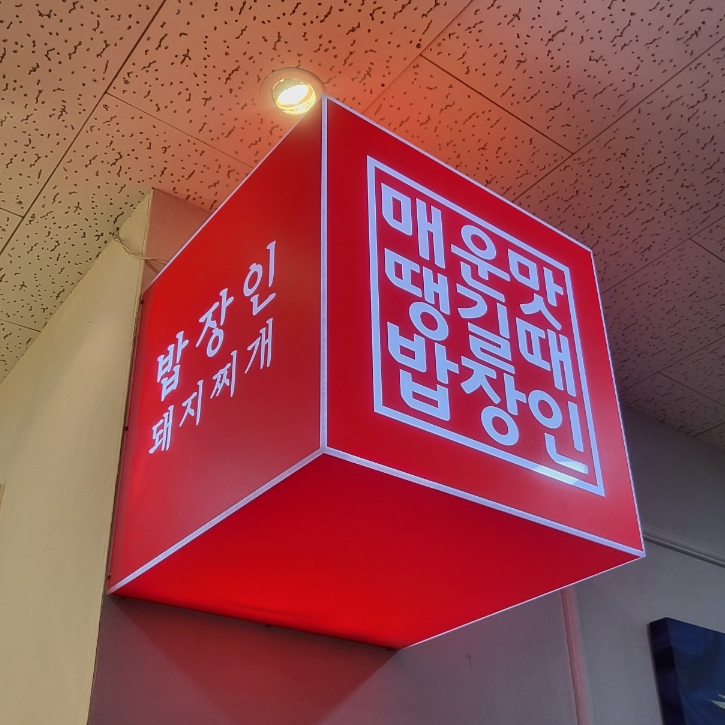 밥장인 인천논현점 이미지