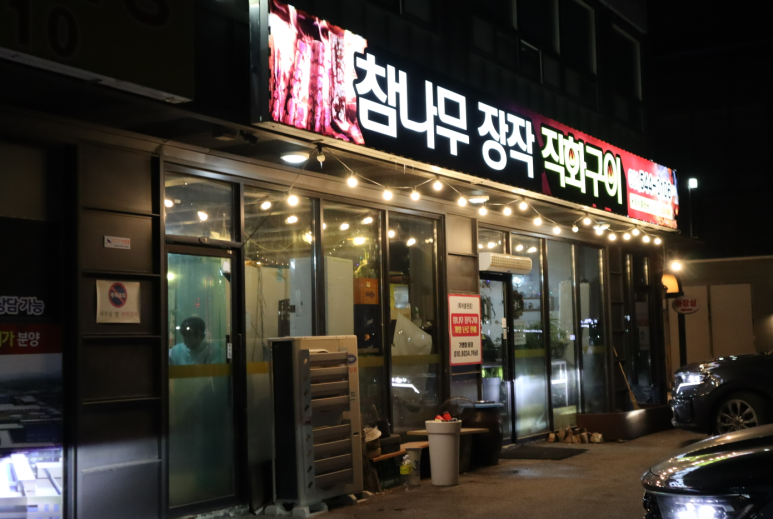 참나무구이 이미지
