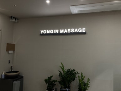용인안마지압원 강남점 이미지