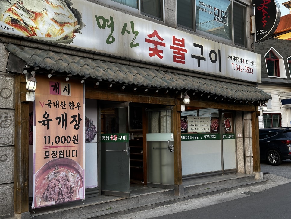 명산숯불구이 이미지