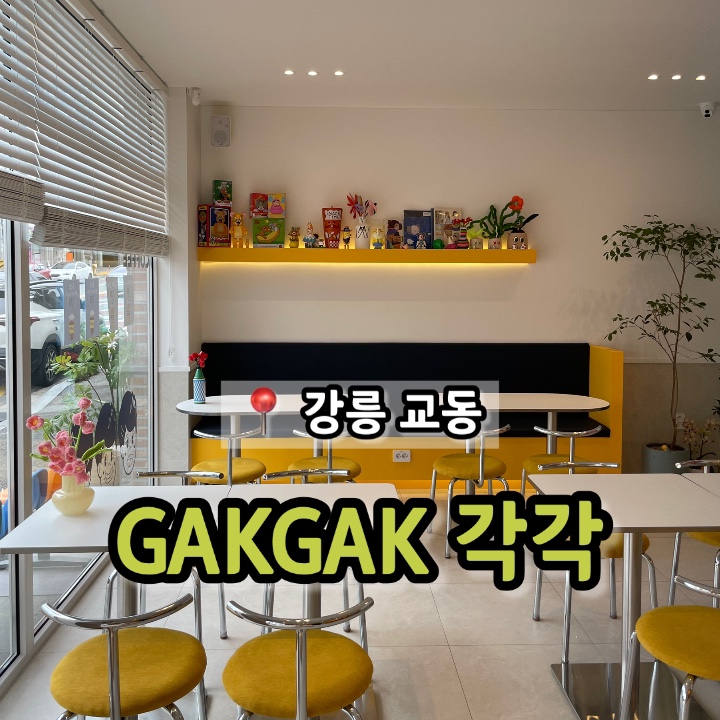 디저트카페각각강릉 이미지
