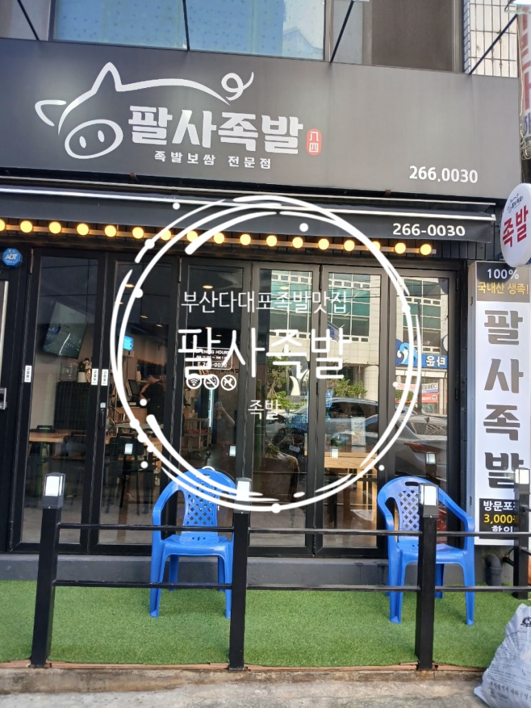 팔사족발 이미지
