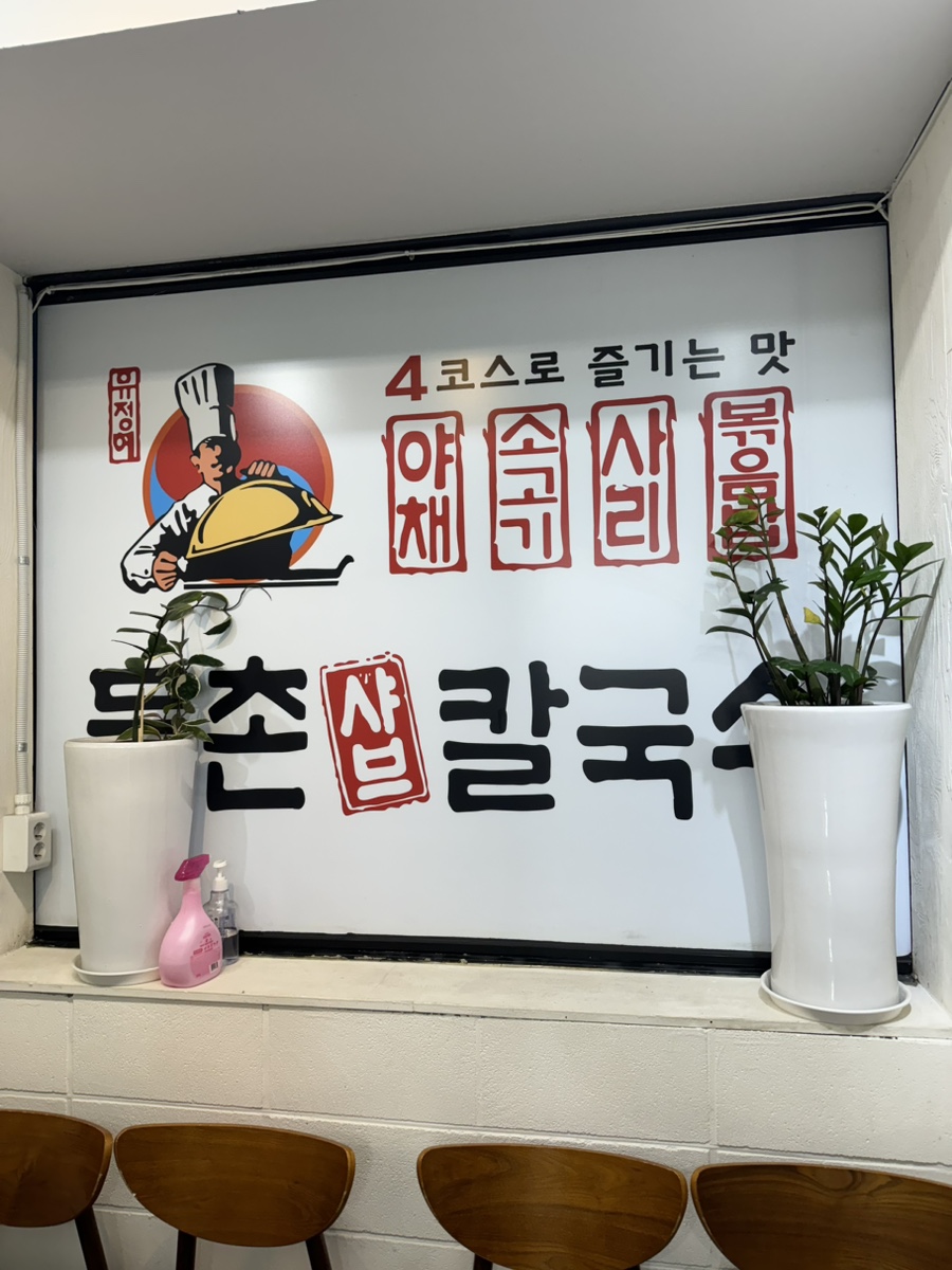 유정혜등촌샤브칼국수 이미지