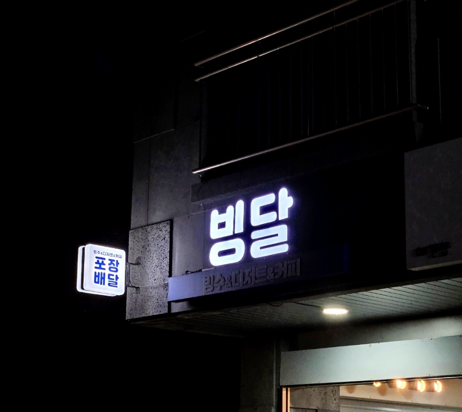 빙달 진접점 이미지