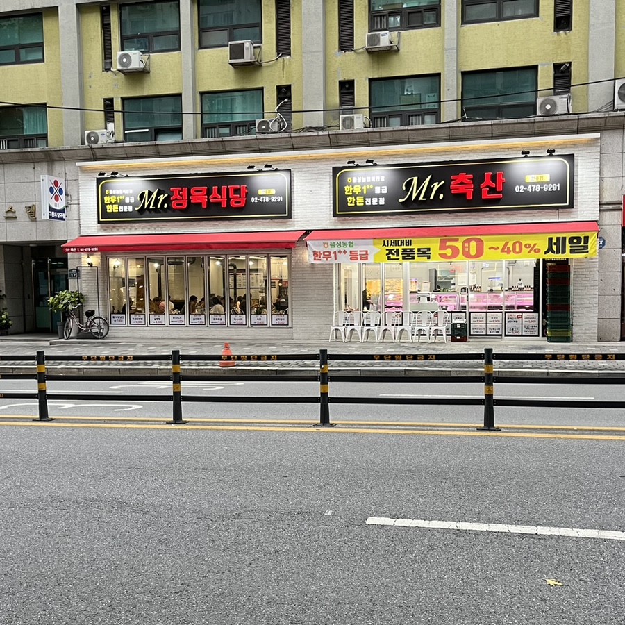 미스터정육식당 이미지