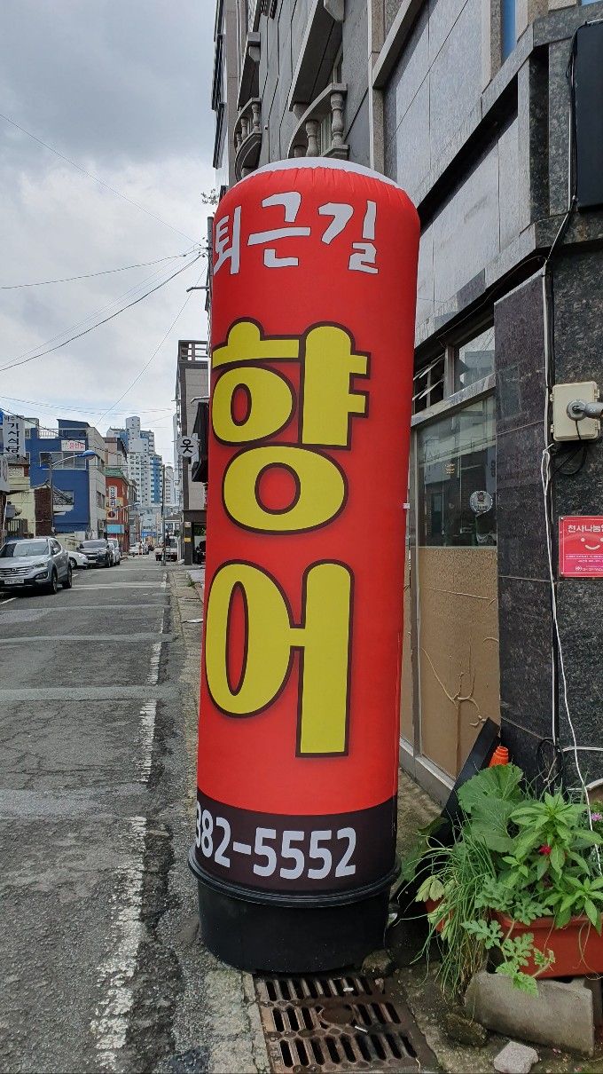 퇴근길횟집 이미지