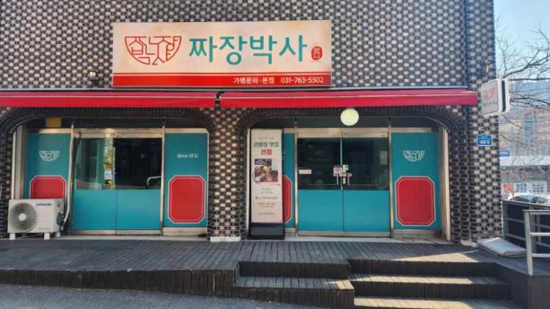 명품짜장 이미지