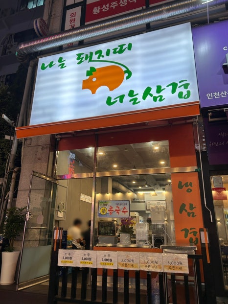 나는돼지띠 너는삼겹 이미지