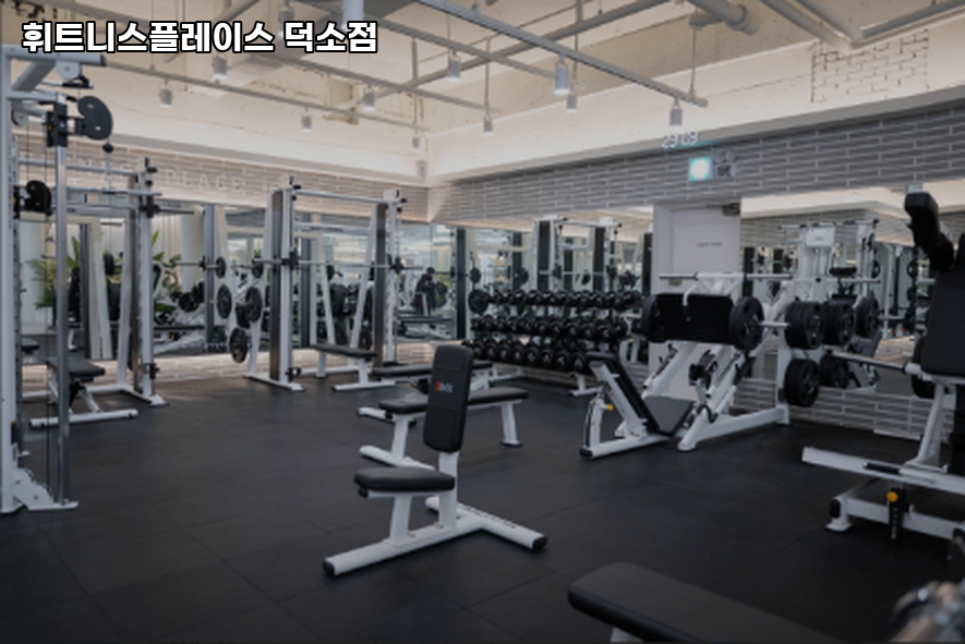 휘트니스플레이스덕소점 이미지
