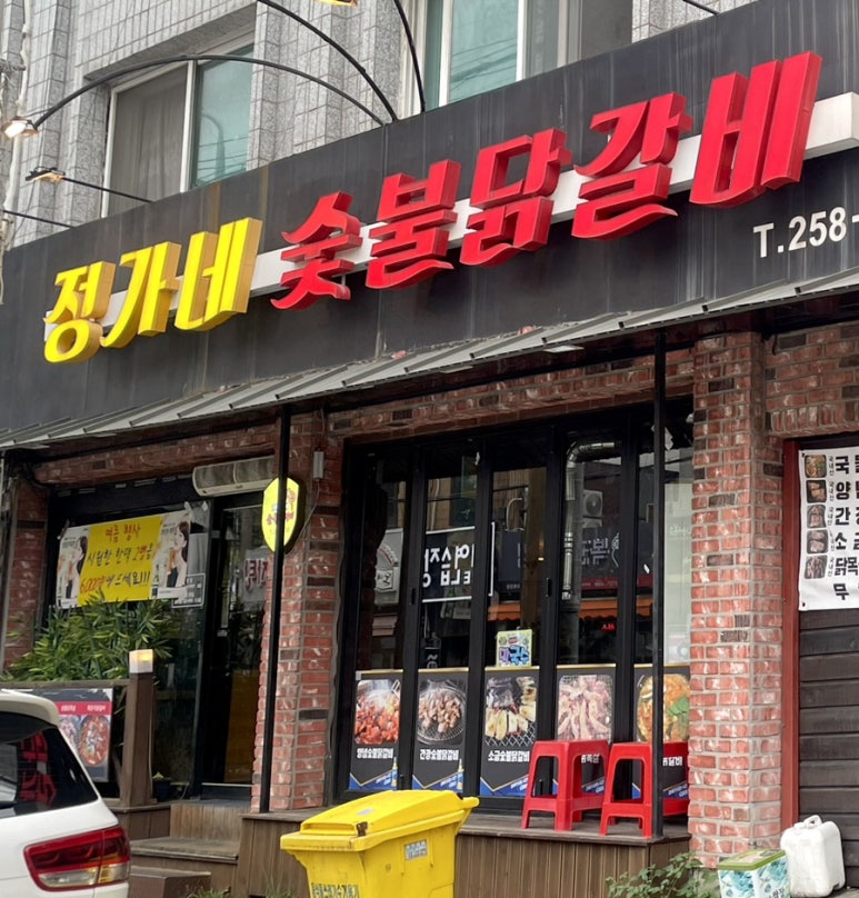 정가네닭갈비 이미지