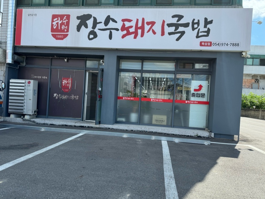 하수헌장수돼지국밥 이미지