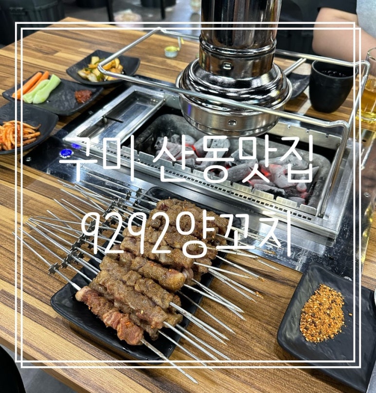 9292양꼬치 이미지
