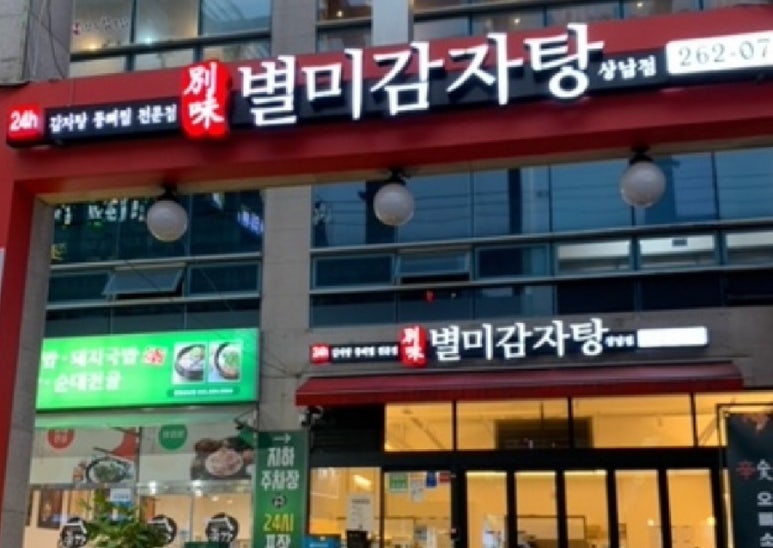 별미감자탕 이미지